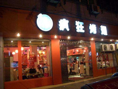 淅川bt烤翅店