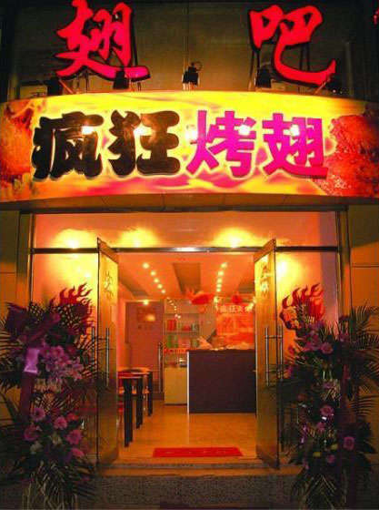淅川烤翅
