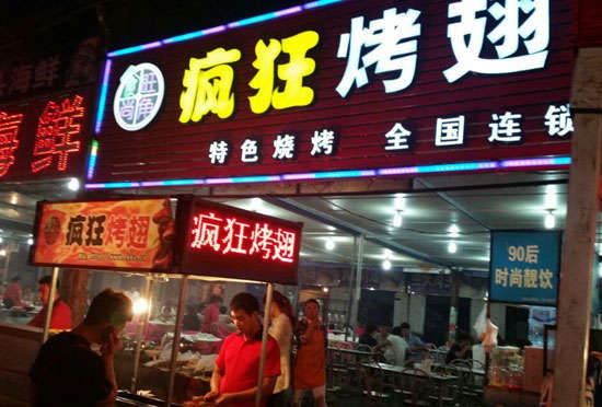 淅川bt烤翅店