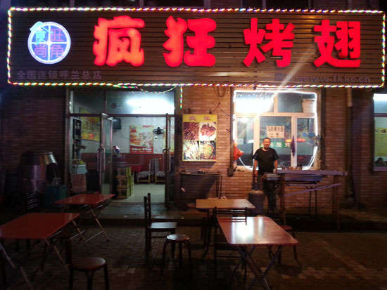 淅川疯狂烤翅
